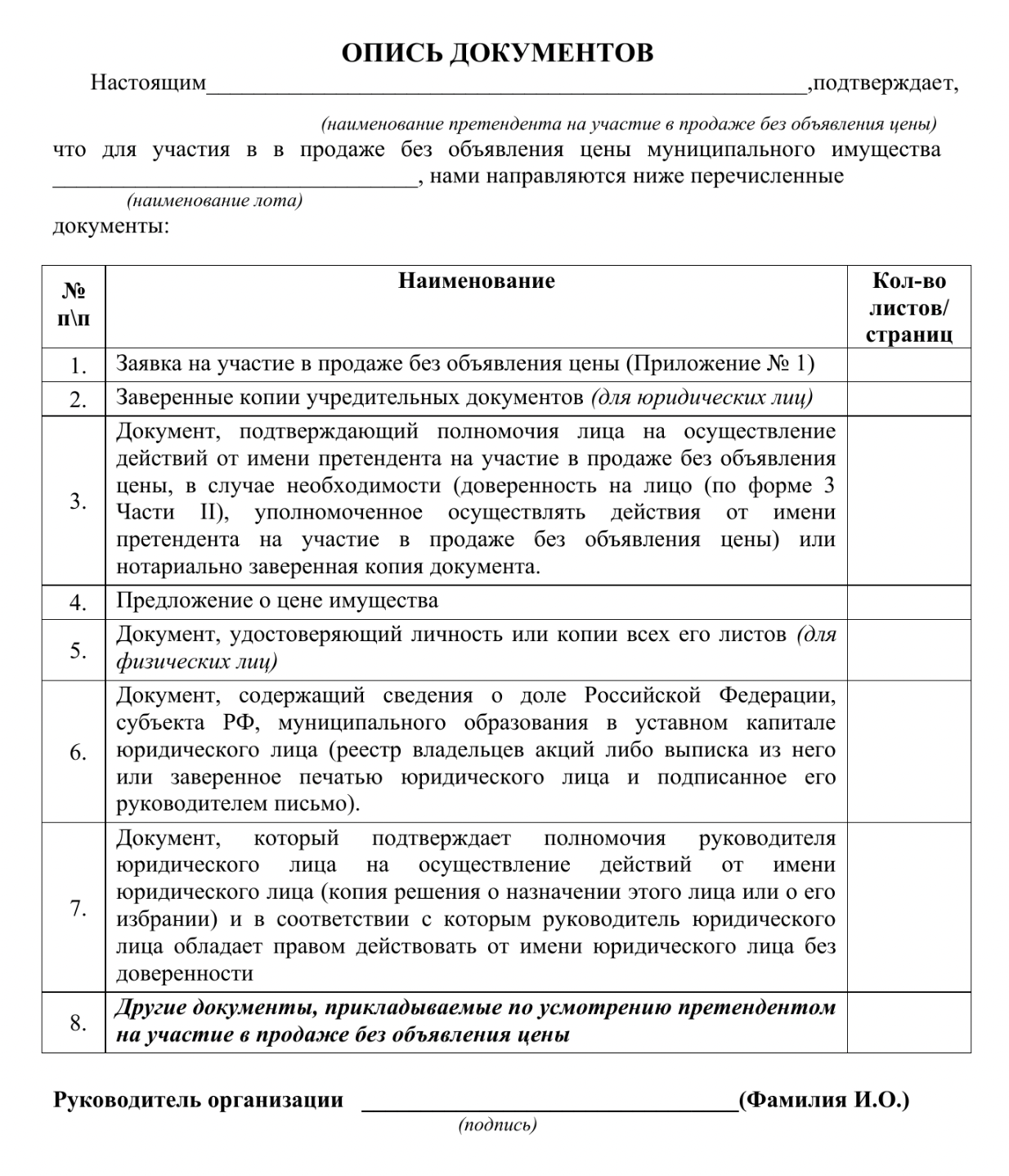 Опись. В ней напротив документов, которые участник прикладывает к заявке, нужно проставить количество страниц и расписаться в самом конце документа