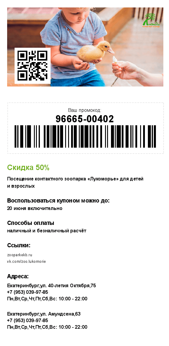 Это купон на 50% скидку на посещение контактного зоопарка