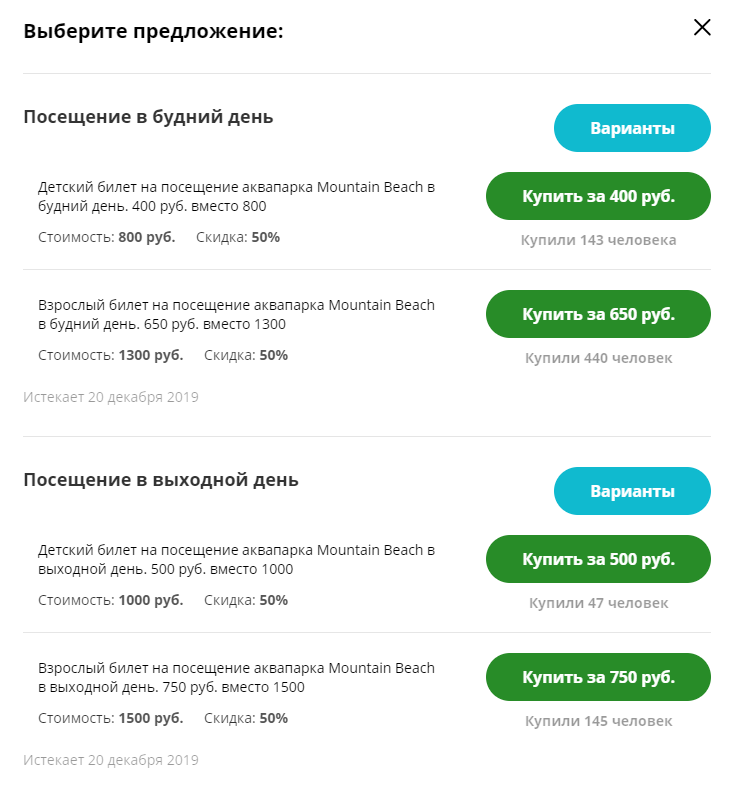 В отличие от бесплатного купона, по которому клиент получает скидку на кассе, но ничего не платит заранее, здесь нужно сразу оплатить билет. На входе клиент показывает распечатку или электронную копию купона — это и есть входной билет в аквапарк. Доплачивать на входе ничего не нужно
