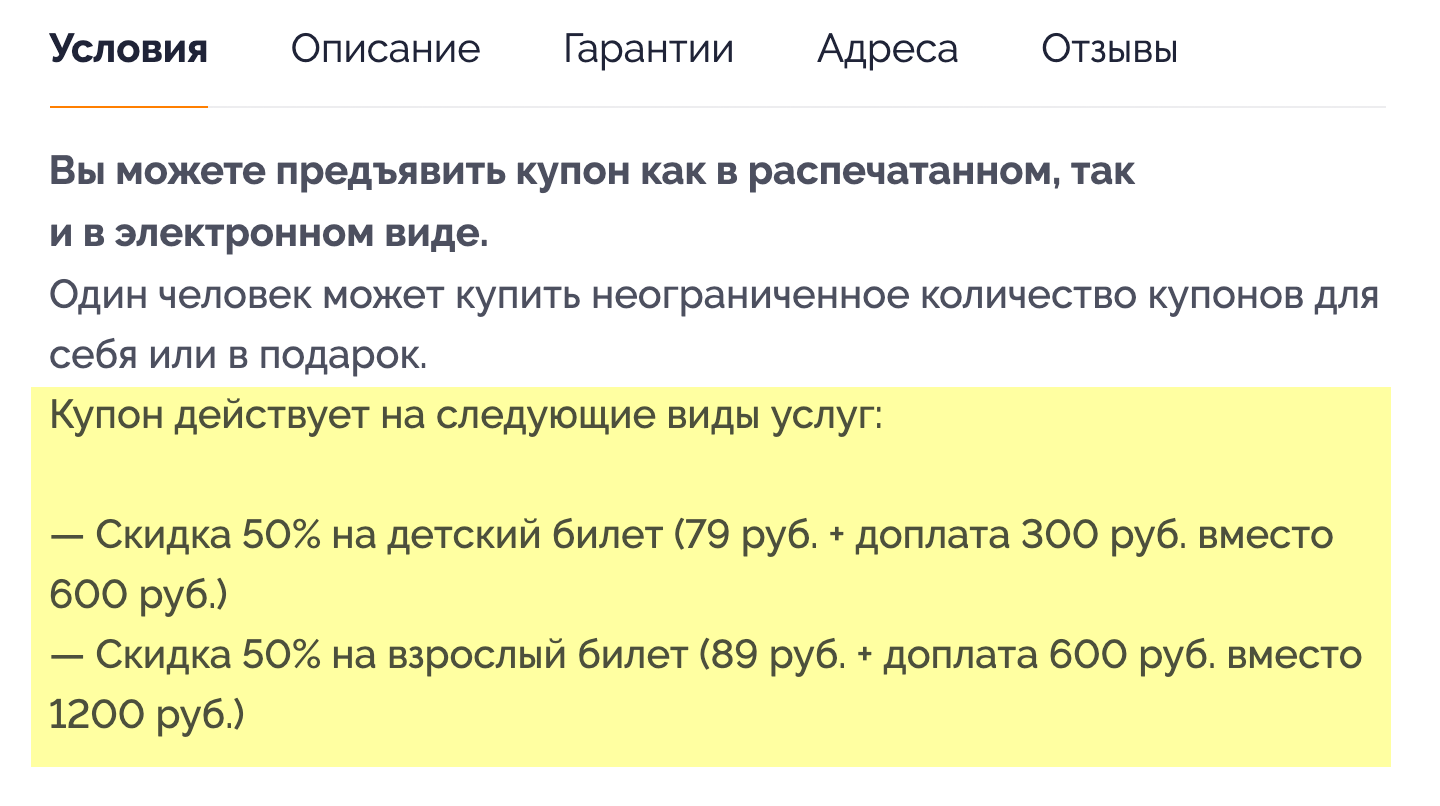 По этому дважды платному купону можно купить билет в аквапарк в два раза дешевле. Сначала посетитель покупает купон за 79 или 89 ₽, затем показывает его в кассе и доплачивает 600 ₽ за взрослого или 300 ₽ за ребенка. Экономия — 511 ₽ на взрослом билете и 221 ₽ на детском