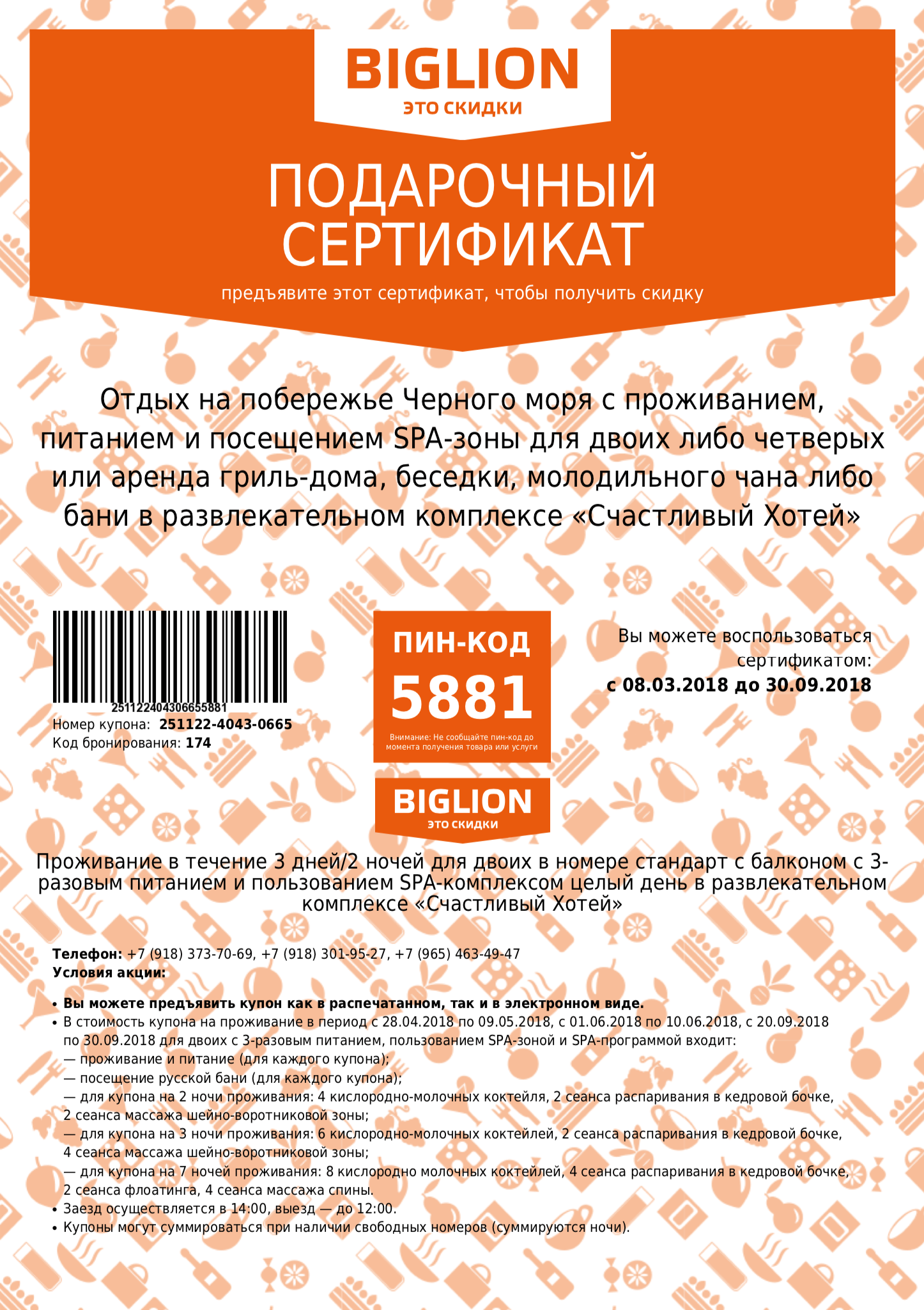 По условиям акции можно было использовать несколько купонов. Так как купоны были на меньшее количество дней, чем мы хотели, я оформила два купона на две ночи и один на семь. Перед покупкой я созвонилась со службой бронирования отеля, уточнила, что на нужные мне числа есть номера. После покупки купонов я переслала их в отель. На следующий день мне прислали туристический ваучер, который мы показали при заезде