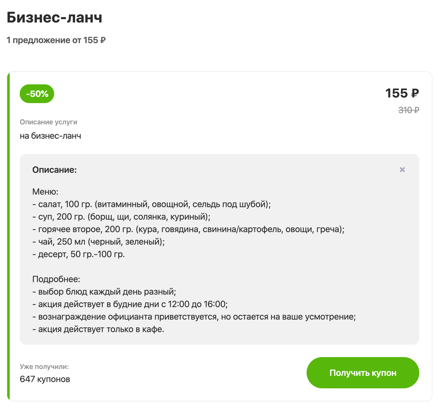 В этом кафе тоже бизнес⁠-⁠ланч каждый день разный, но указано, чего можно ожидать. Десерт так и остался загадкой, но определенности уже больше, чем в предыдущем купоне. Я бы выбрала этот