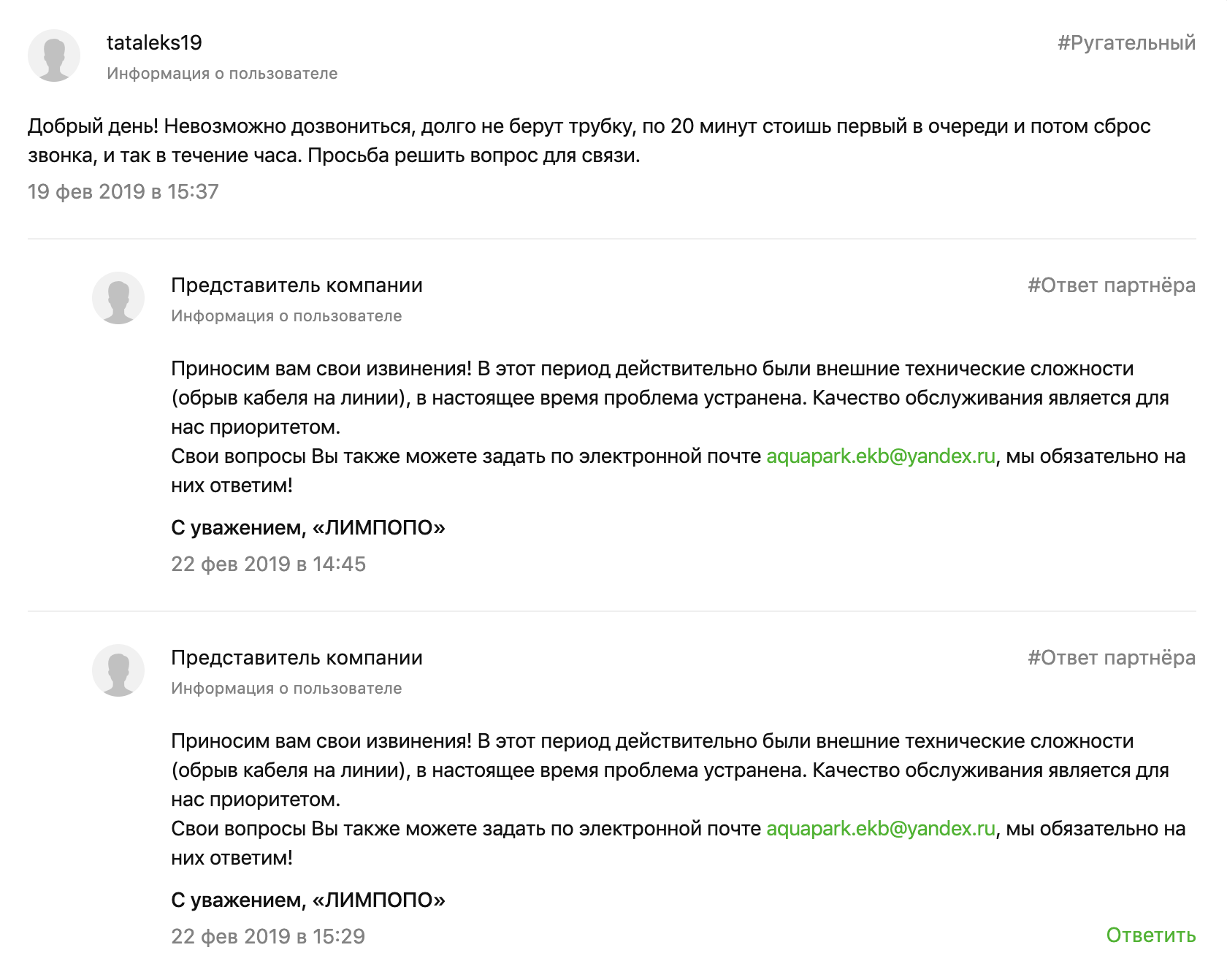 В профиле аквапарка подряд опубликовано несколько ругательных отзывов, потому что клиенты не могли дозвониться. Представитель компании принес извинения, написал причину и указал альтернативный вид связи. Для меня такое внимательное отношение к клиентам — хороший знак