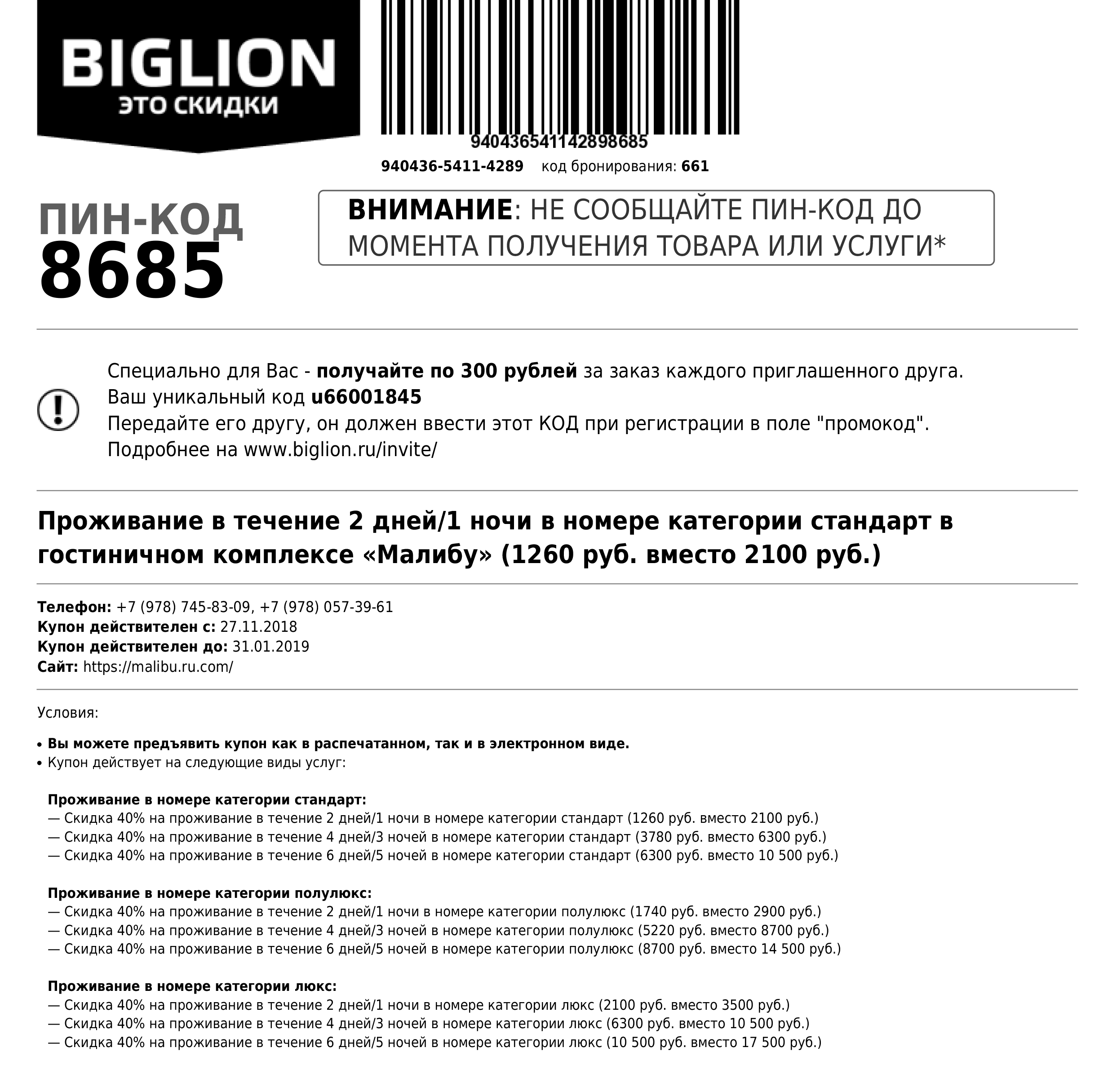 Код бронирования может понадобиться при оформлении брони. Иногда просят назвать просто номер купона — он указан перед кодом бронирования