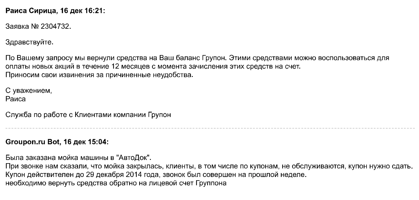 В письме в службу поддержки я написала, что мойка закрылась, и попросила вернуть средства