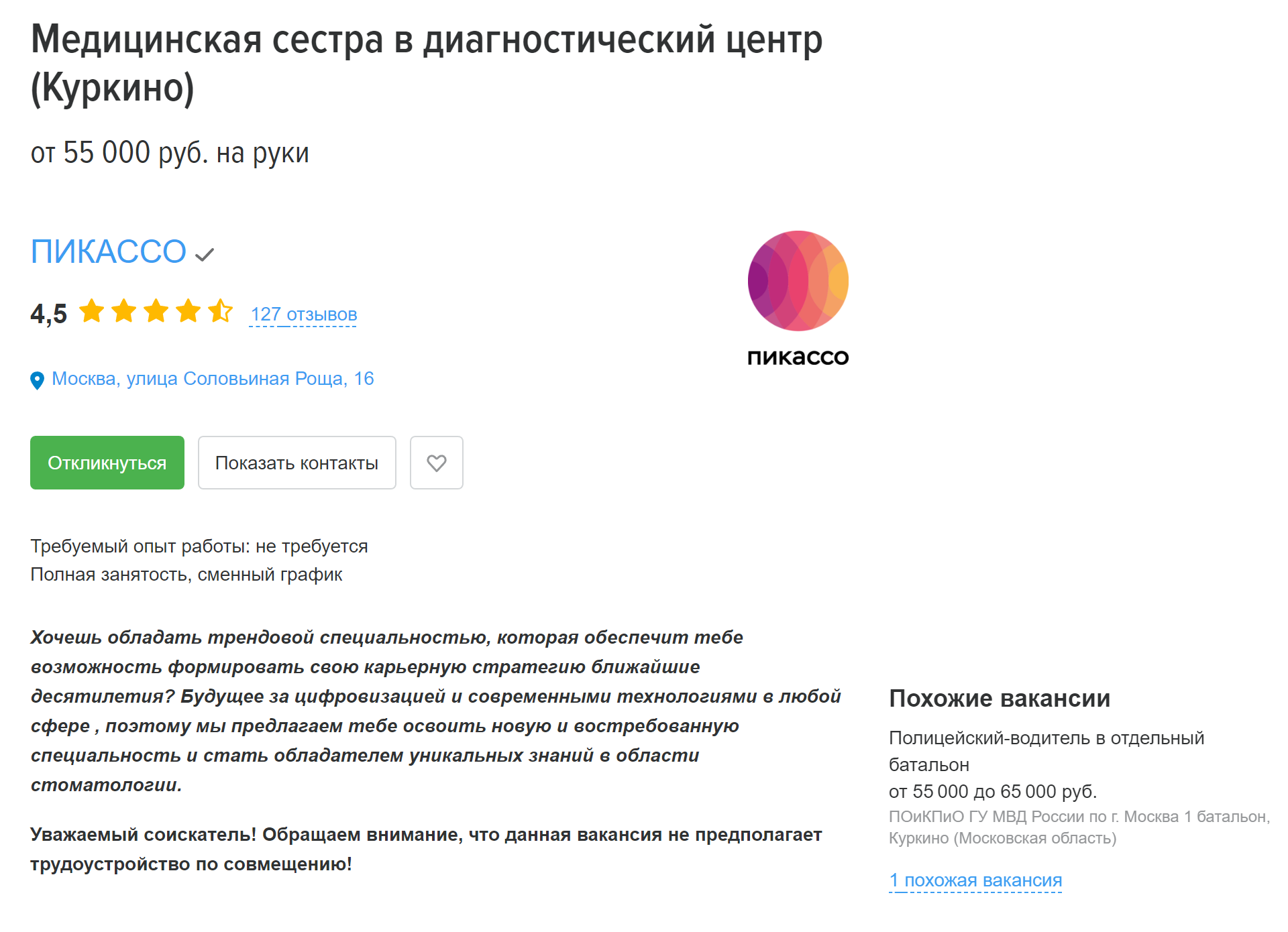 Медсестре в центре «Пикассо» готовы предложить от 55 000 ₽ на руки. Источник: hh.ru