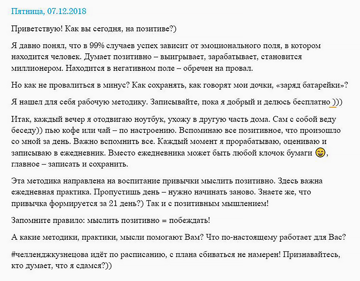 Типичный текст для инфобизнесмена. Блогер запустил челлендж «100 дней — 100 постов» и обещал заплатить 100 000 ₽ тому, кто заметит, что в какой-то день эксперт не опубликовал очередную мотивирующую историю