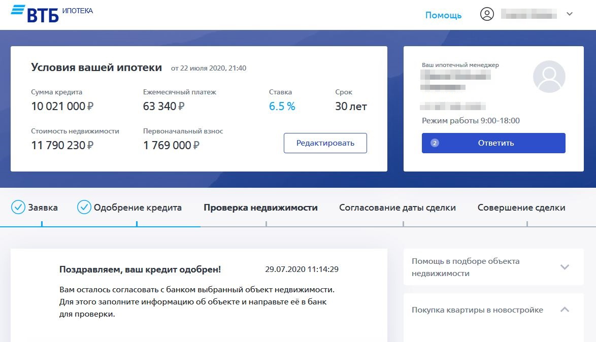 Так выглядит одобрение ипотеки в личном кабинете клиента ВТБ