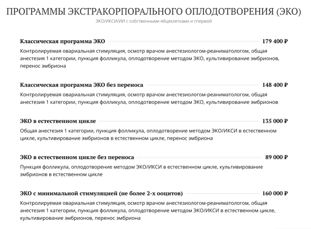 Стоимость ЭКО в разных клиниках различается в зависимости от программы