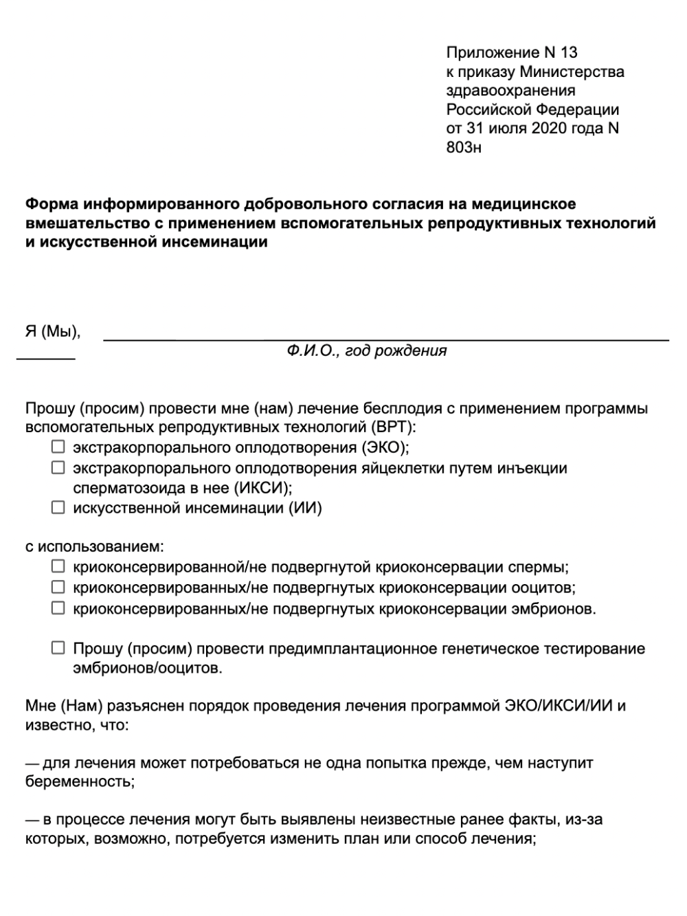 Образец заявления на ЭКО по ОМС не потребуется. Свое намерение сделать эту процедуру вы обозначите в добровольном согласии. Его форма находится в приложении № 13 к приказу Минздрава № 308н. В нем есть предупреждение, что ЭКО может привести к осложнениям, а беременность — оказаться многоплодной, внематочной или прерваться