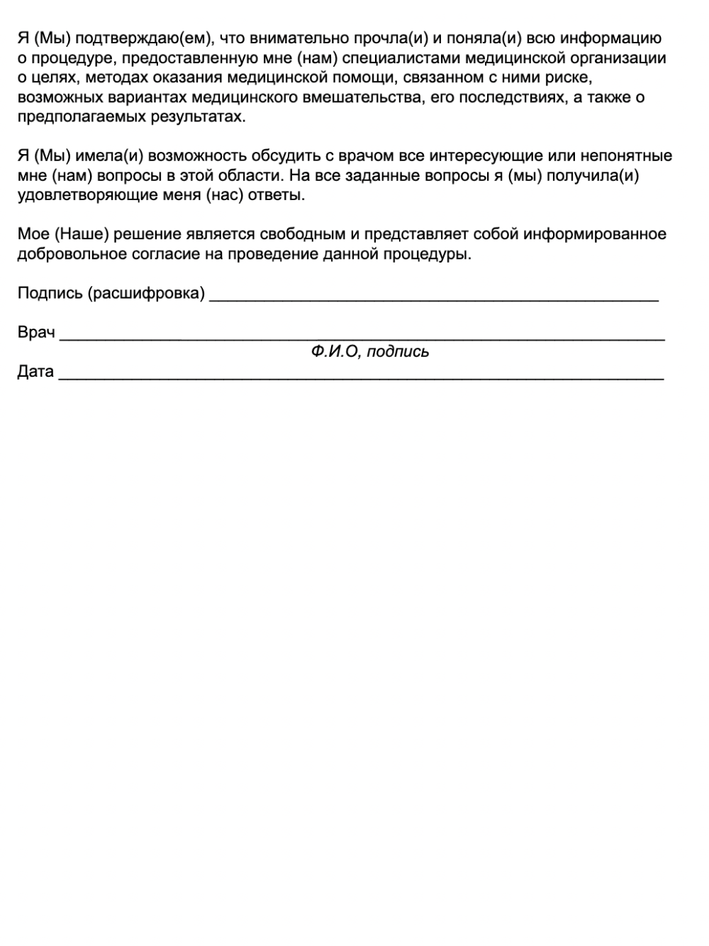 Образец заявления на ЭКО по ОМС не потребуется. Свое намерение сделать эту процедуру вы обозначите в добровольном согласии. Его форма находится в приложении № 13 к приказу Минздрава № 308н. В нем есть предупреждение, что ЭКО может привести к осложнениям, а беременность — оказаться многоплодной, внематочной или прерваться