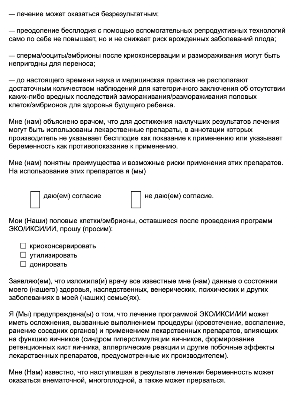 Образец заявления на ЭКО по ОМС не потребуется. Свое намерение сделать эту процедуру вы обозначите в добровольном согласии. Его форма находится в приложении № 13 к приказу Минздрава № 308н. В нем есть предупреждение, что ЭКО может привести к осложнениям, а беременность — оказаться многоплодной, внематочной или прерваться