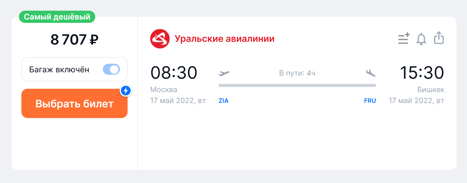 Стоимость билетов из Москвы в Бишкек «Уральскими авиалиниями» на 17 мая. Источник: aviasales.ru