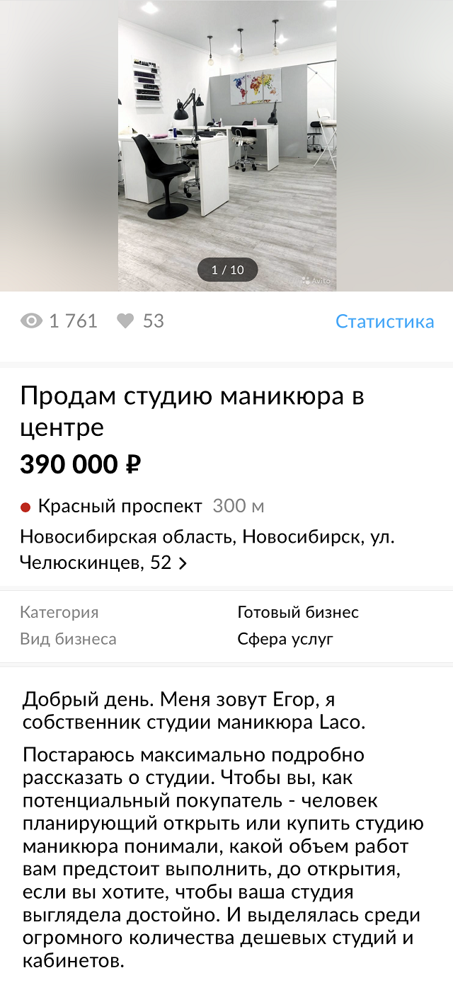 В тексте я рассказал, кто есть в команде, что есть из мебели и оборудования, рассказал про ремонт и что покупатель получит готовый работающий бизнес с клиентской базой. Информацию по остаткам товара, отчетность и саму базу клиентов присылал уже в личной переписке