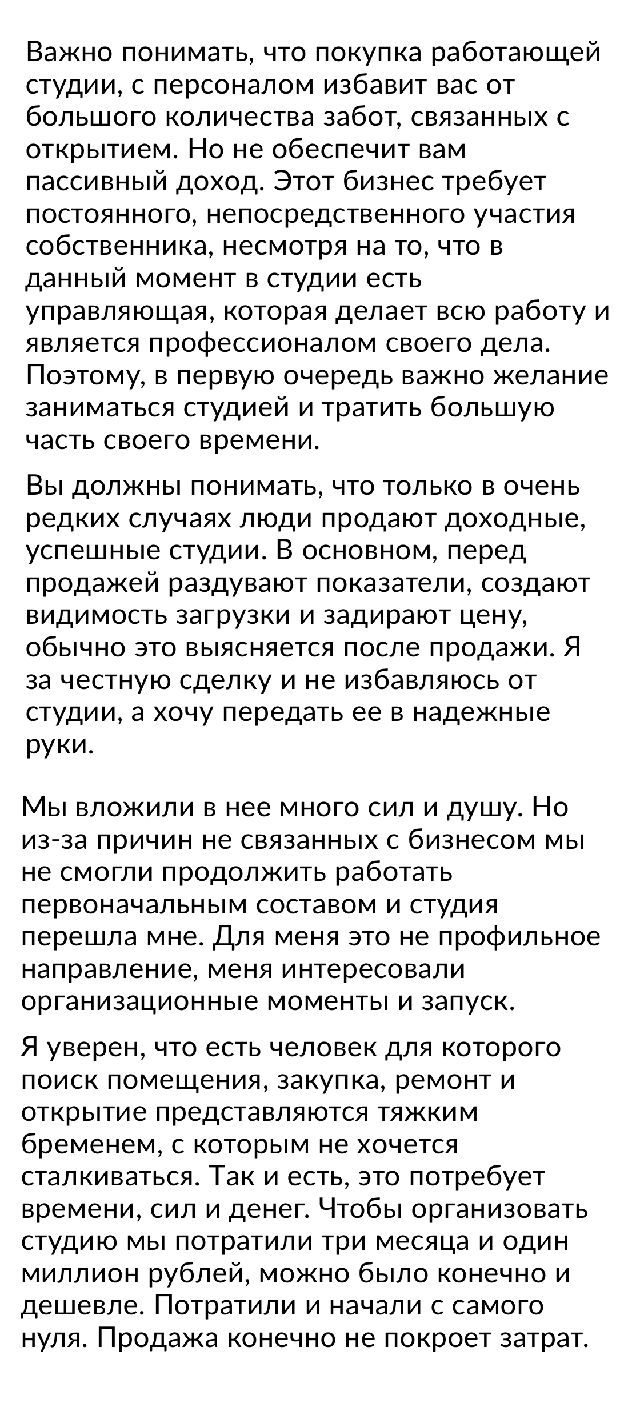 В тексте я рассказал, кто есть в команде, что есть из мебели и оборудования, рассказал про ремонт и что покупатель получит готовый работающий бизнес с клиентской базой. Информацию по остаткам товара, отчетность и саму базу клиентов присылал уже в личной переписке