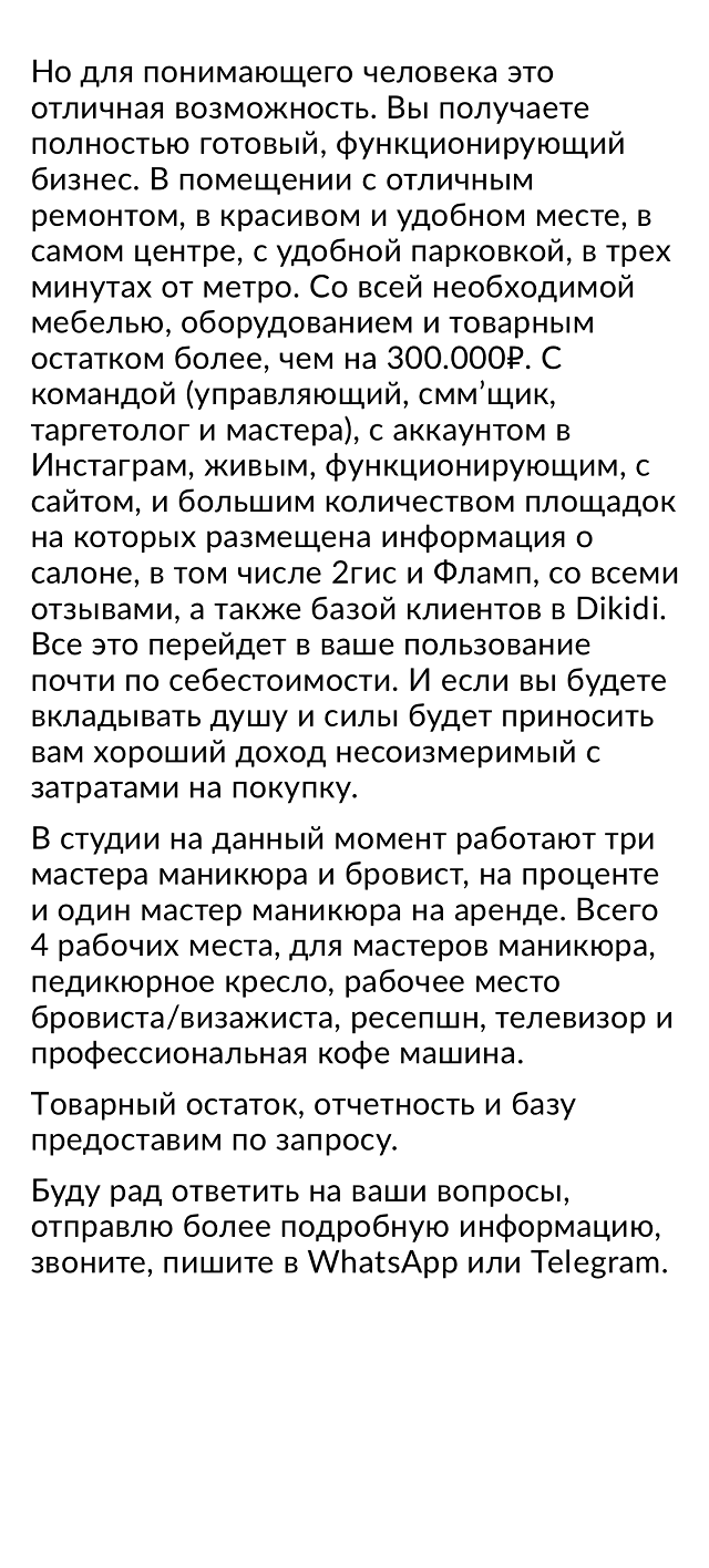 В тексте я рассказал, кто есть в команде, что есть из мебели и оборудования, рассказал про ремонт и что покупатель получит готовый работающий бизнес с клиентской базой. Информацию по остаткам товара, отчетность и саму базу клиентов присылал уже в личной переписке