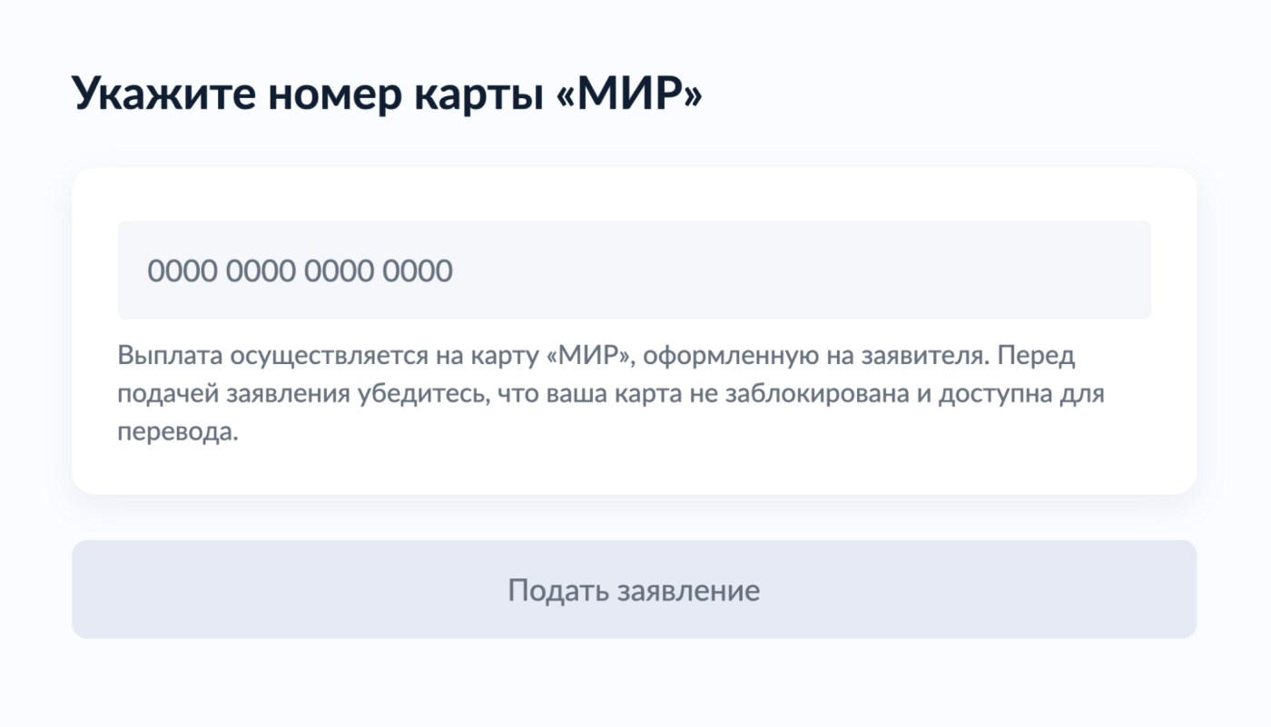 В заявлении нужно указать номер карты — а не банковского счета, как обычно бывает при оформлении выплат