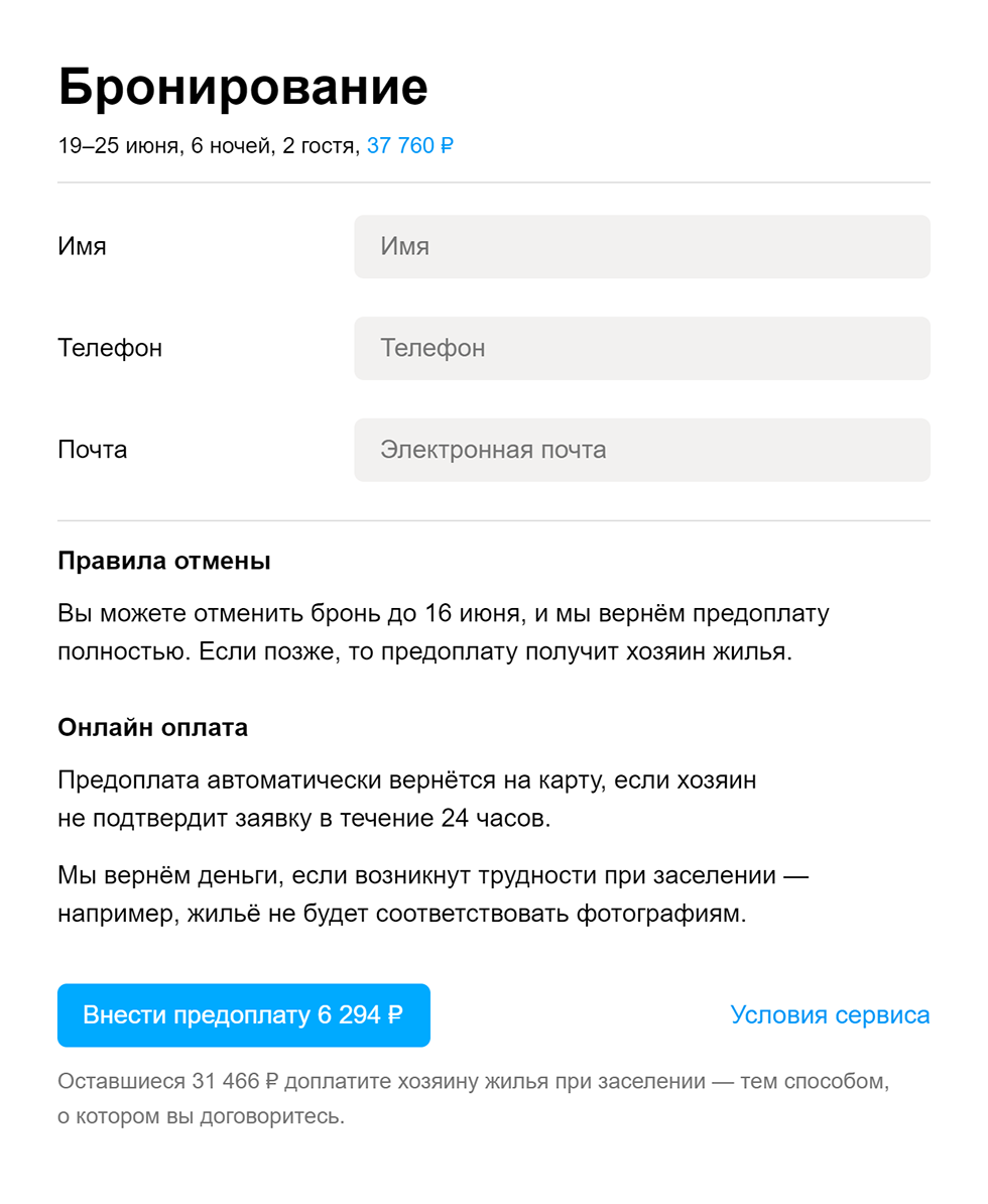 Если варианта онлайн-бронирования нет, придется обсуждать условия с арендодателем по телефону