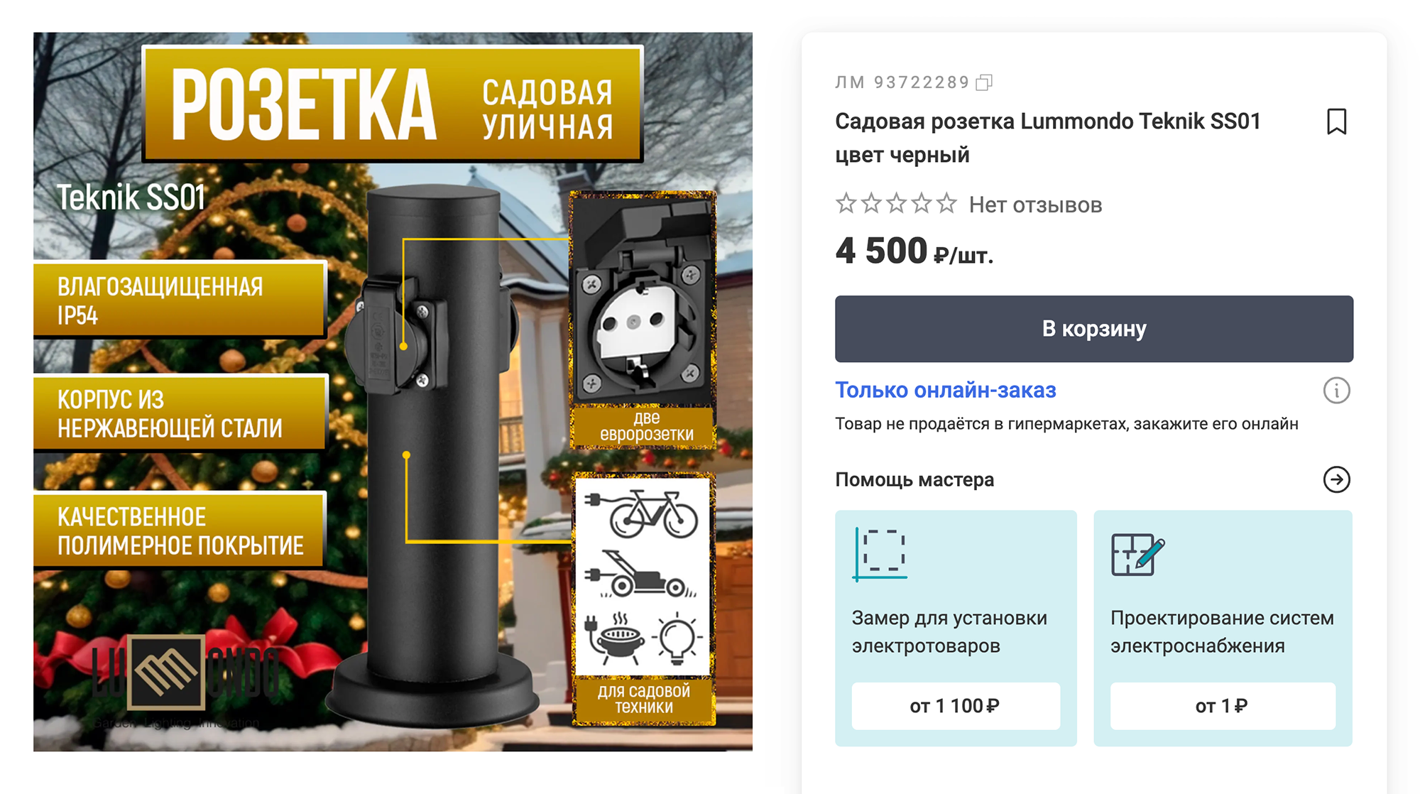 Уличная розетка стоит около 4000 ₽. Источник: leroymerlin.ru