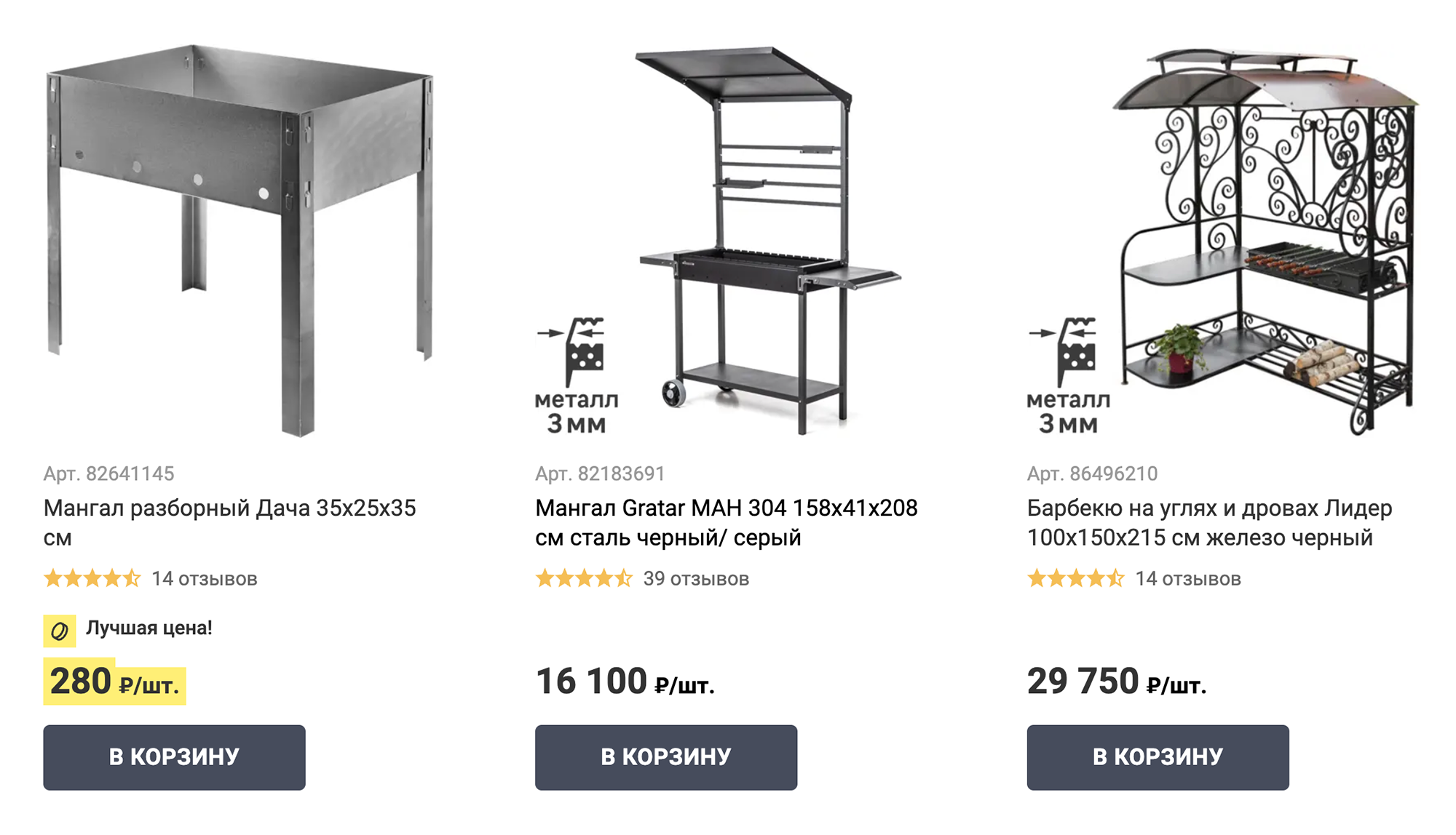 Мангалы есть и за 200 ₽ — самые простые, и за 60 000 ₽ — с навесом и столиком. Используйте фильтр при поиске мангала, чтобы найти подходящий вариант. Источник: leroymerlin.ru