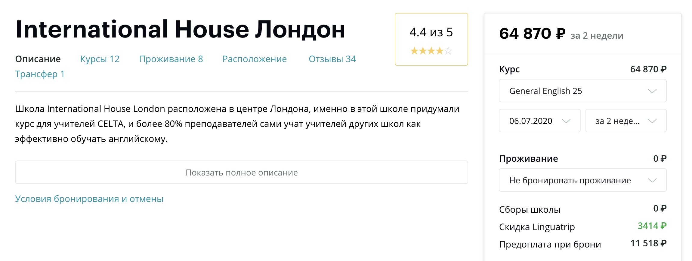 Курс в школе International House London на сайте Linguatrip на момент публикации статьи стоит 64 870 ₽. Я пообщался с их менеджером: дополнительных скидок они не делают