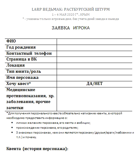 Пример заявки на ролевую игру «Ведьмак», которую заполнял каждый участник