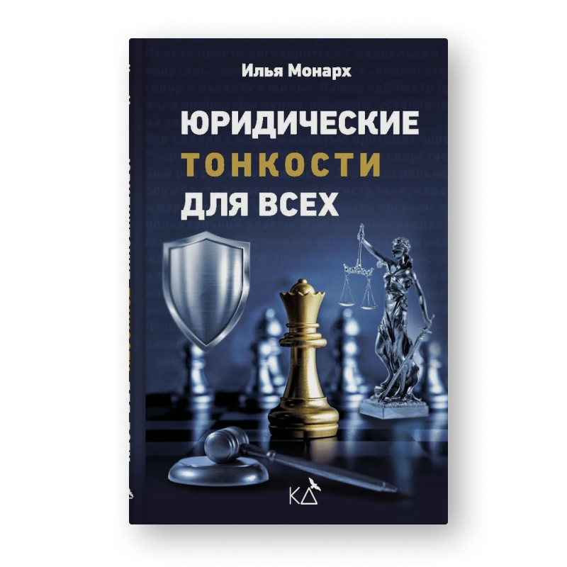 книга Юридические тонкости для всех