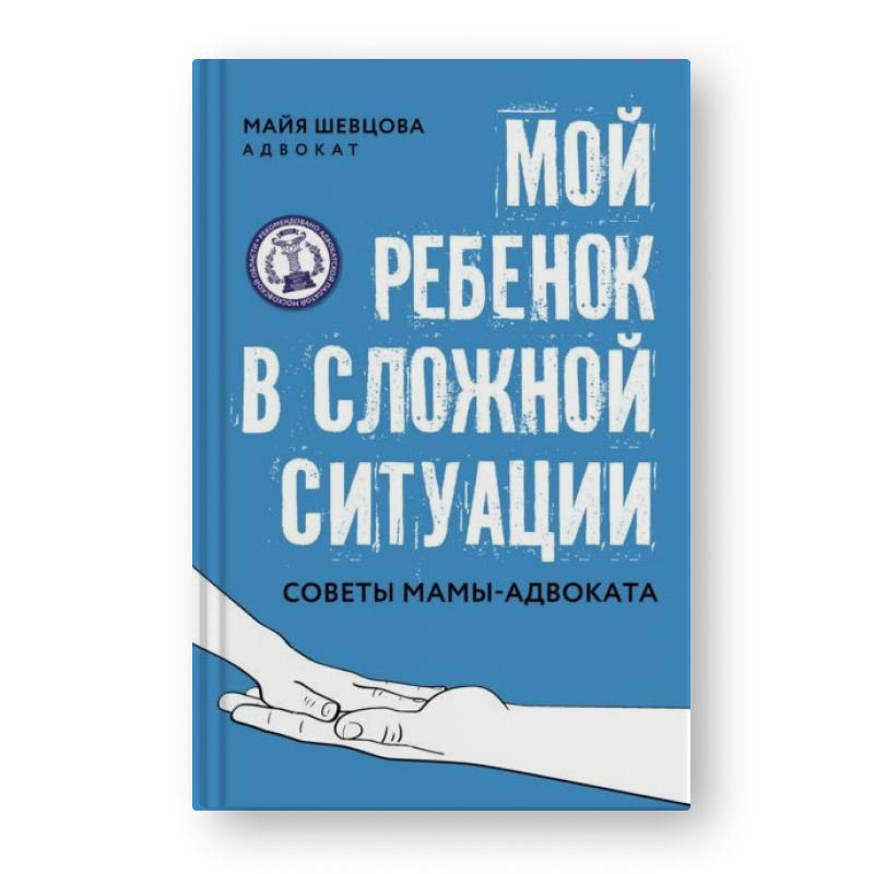 книга Мой ребенок в сложной ситуации