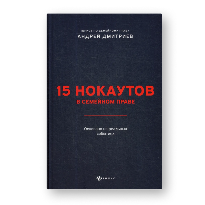 книга 15 нокаутов в семейном праве