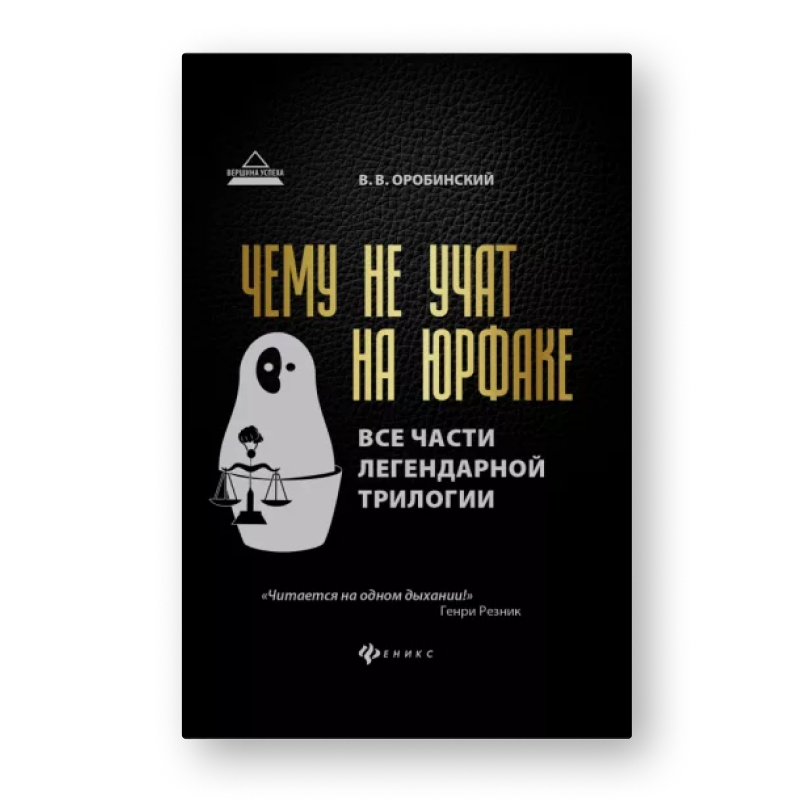 книга Чему не учат на юрфаке