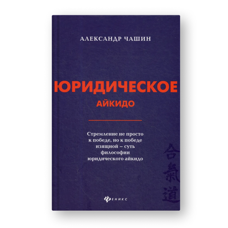 книга Юридическое айкидо