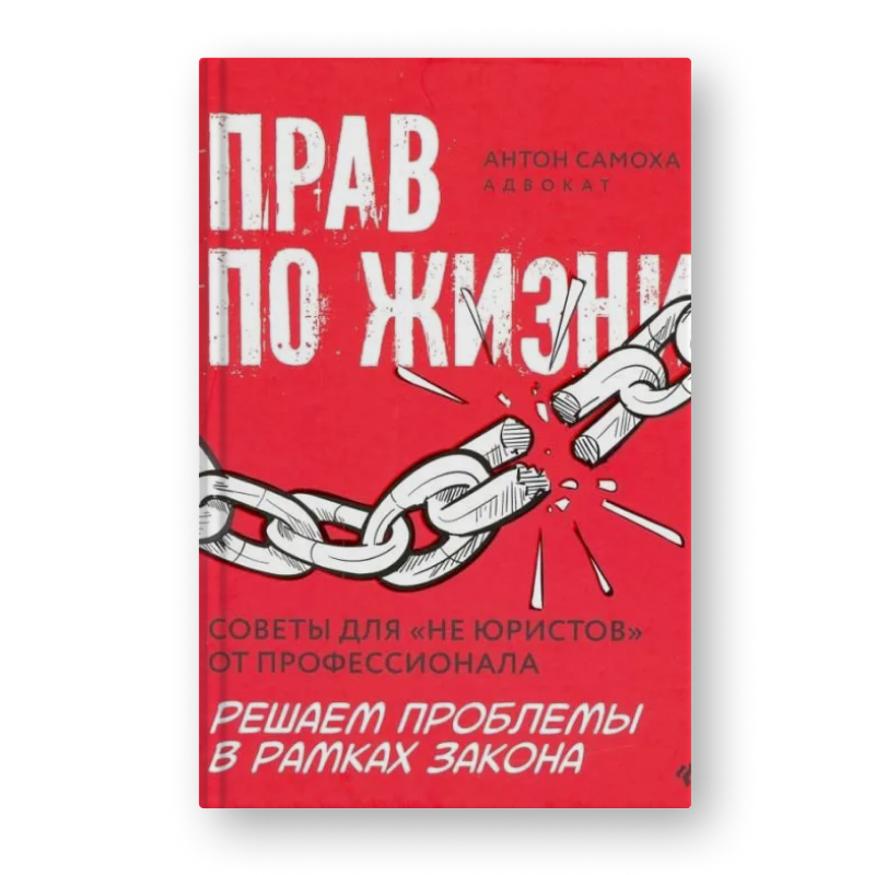 книга Прав по жизни