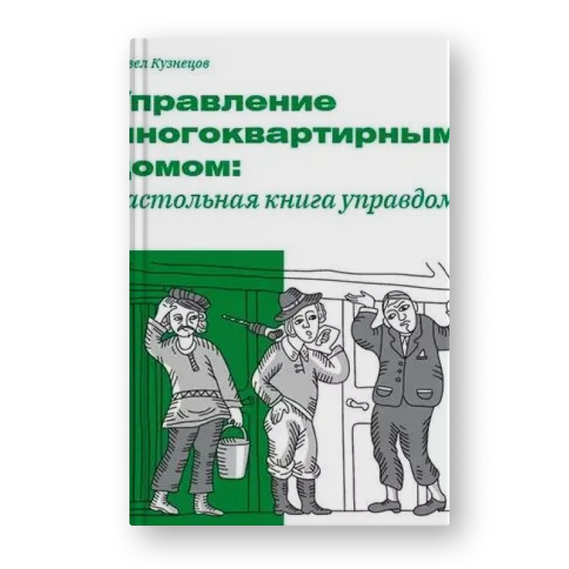 книга Управление многоквартирным домом