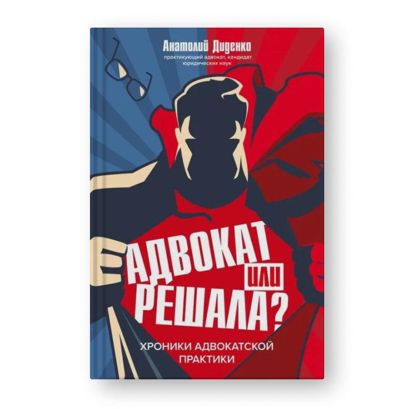 книга Адвокат или решала?