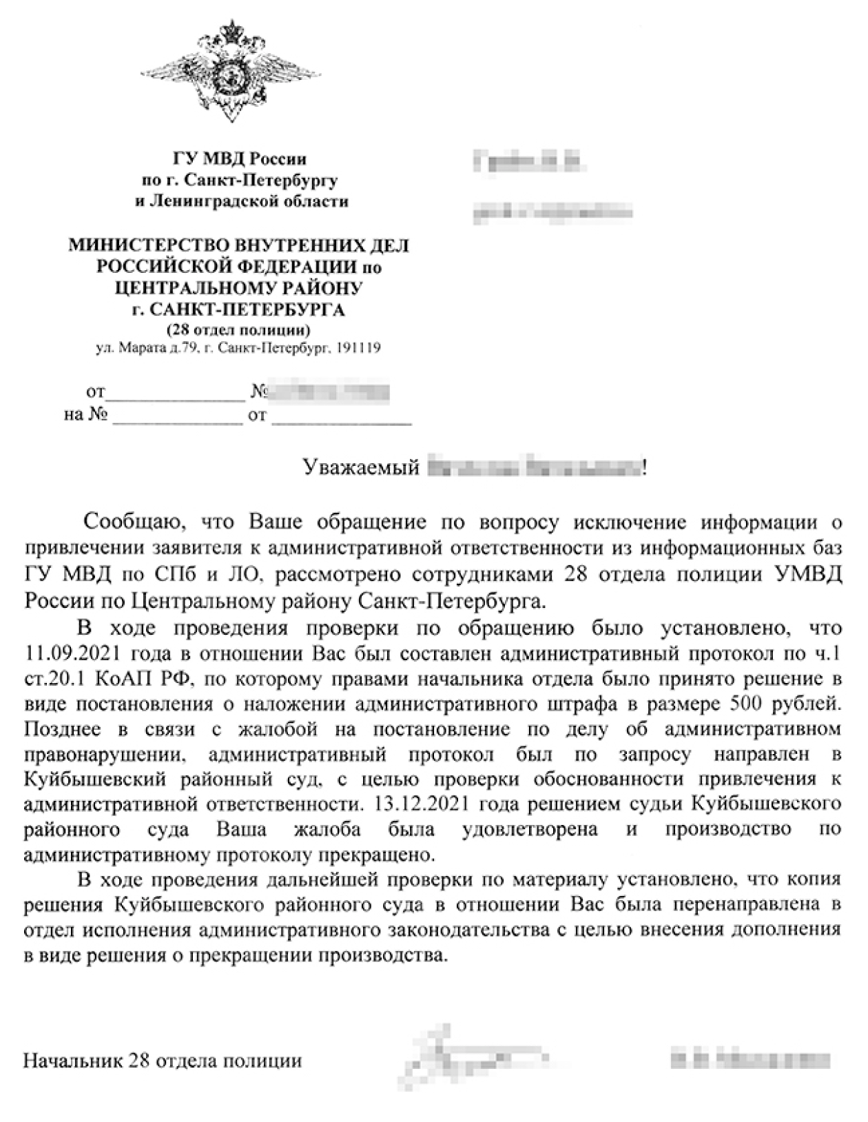 Ответ отдела полиции № 28 МВД на мое обращение