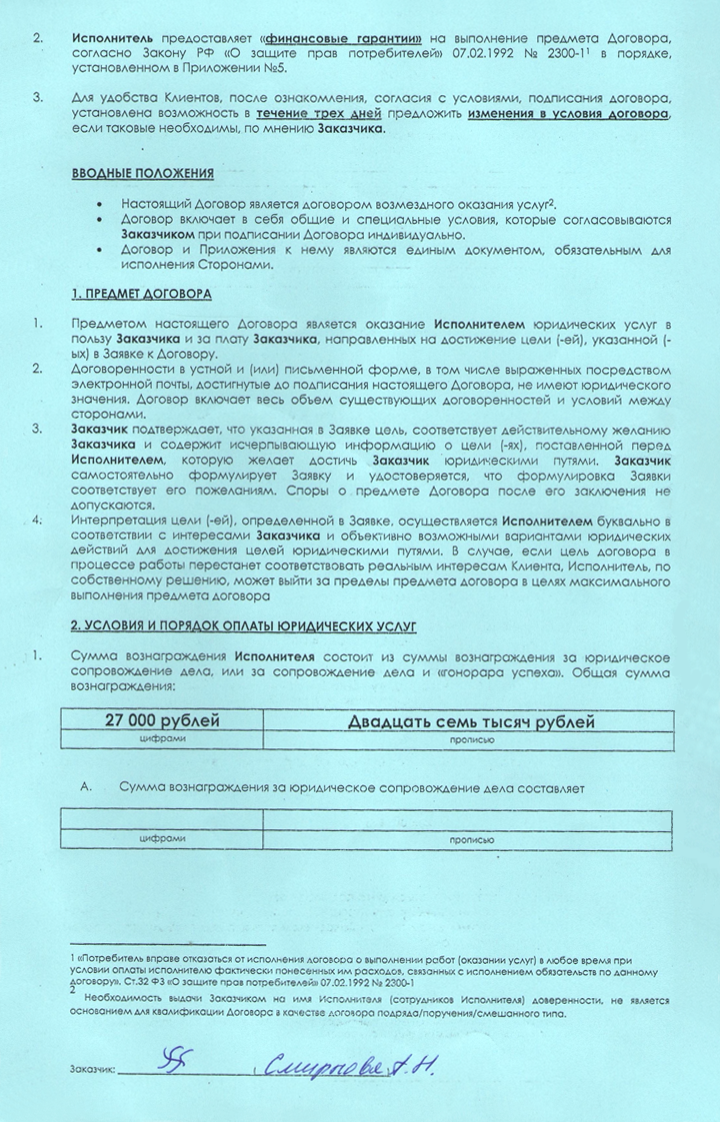 Страница договора с юристами, где указан его предмет: юристы должны были оказать услуги, чтобы достичь цели из заявки, а я — заплатить им 27 000 ₽