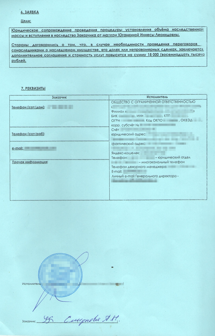 Заявка к договору. Цель — определить объем моего наследства и помочь мне вступить в наследство