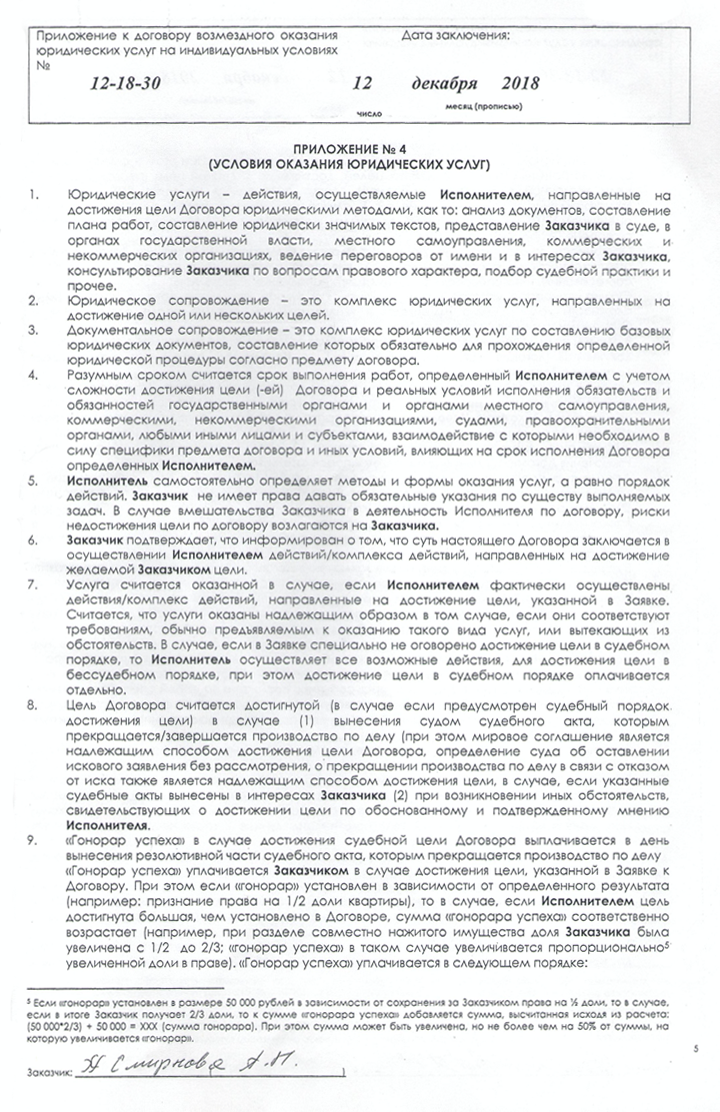 К моему договору с юристами было приложение об условии оказания услуг. Это многостраничный документ с витиеватыми формулировками — видимо, так юристы хотели обезопасить себя от претензий к качеству их работы. Пометки на полях — условия, которые нарушают права потребителя