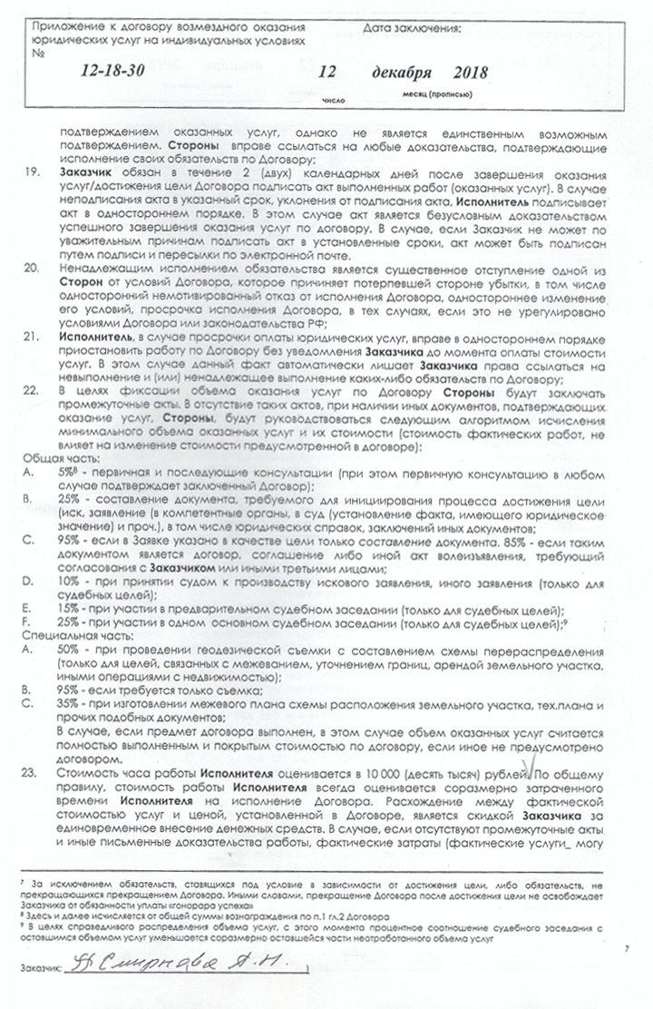 К моему договору с юристами было приложение об условии оказания услуг. Это многостраничный документ с витиеватыми формулировками — видимо, так юристы хотели обезопасить себя от претензий к качеству их работы. Пометки на полях — условия, которые нарушают права потребителя