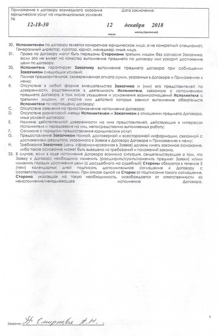 К моему договору с юристами было приложение об условии оказания услуг. Это многостраничный документ с витиеватыми формулировками — видимо, так юристы хотели обезопасить себя от претензий к качеству их работы. Пометки на полях — условия, которые нарушают права потребителя