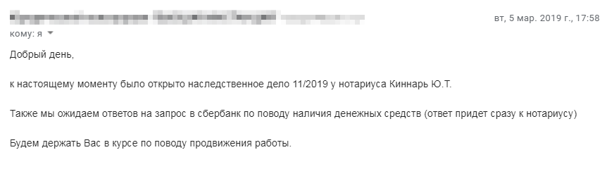 В этом письме прямо написано, что ответ на запрос в банк о счетах моей мамы придет именно к нотариусу. В тот момент я не придала этому значения — не ожидала подвоха. Я не задумалась, почему запросы посылает юрфирма, а ответ приходит к нотариусу — для меня был важен результат