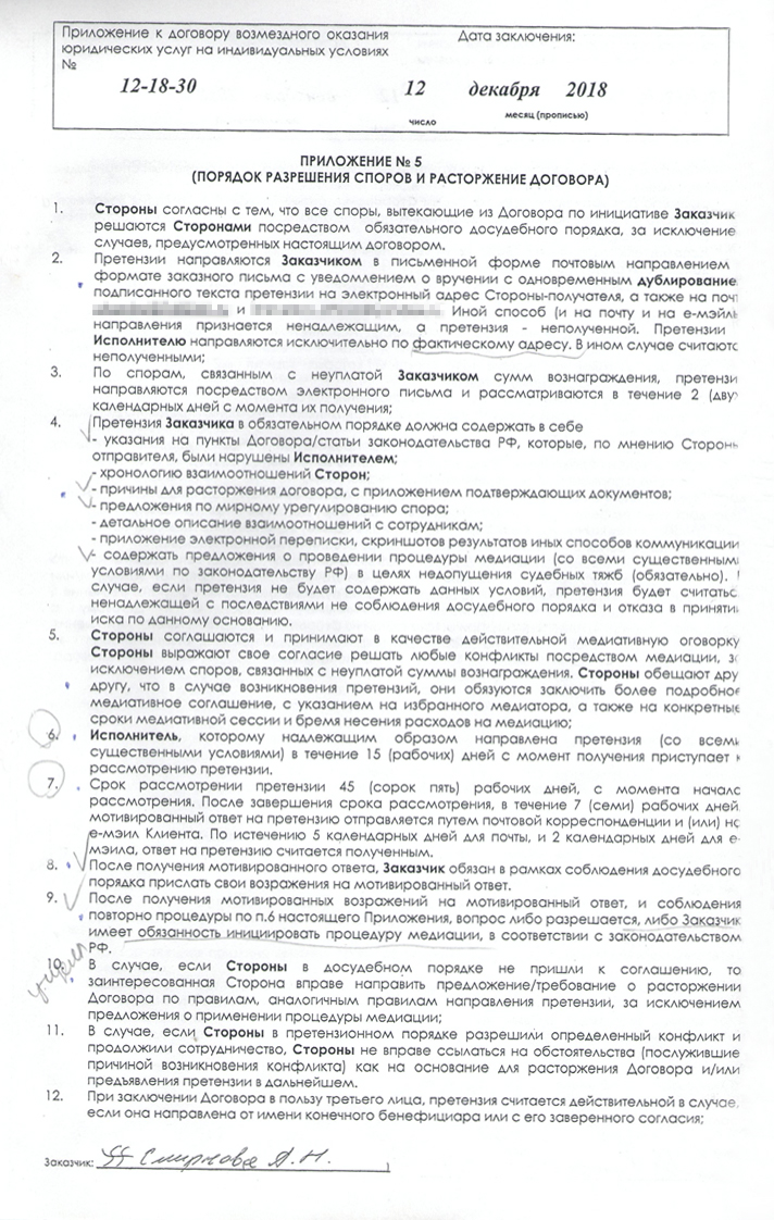 Приложение к договору о разрешении споров и расторжении договора. Почти все условия в нем противоречат закону «О защите прав потребителей». Например, при расторжении договора юристы вправе удержать 30% от общей суммы договора просто в качестве упущенной выгоды