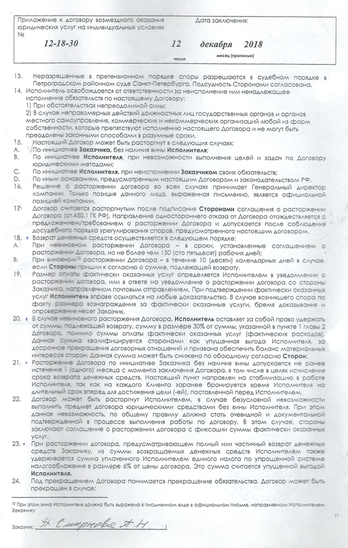 Приложение к договору о разрешении споров и расторжении договора. Почти все условия в нем противоречат закону «О защите прав потребителей». Например, при расторжении договора юристы вправе удержать 30% от общей суммы договора просто в качестве упущенной выгоды