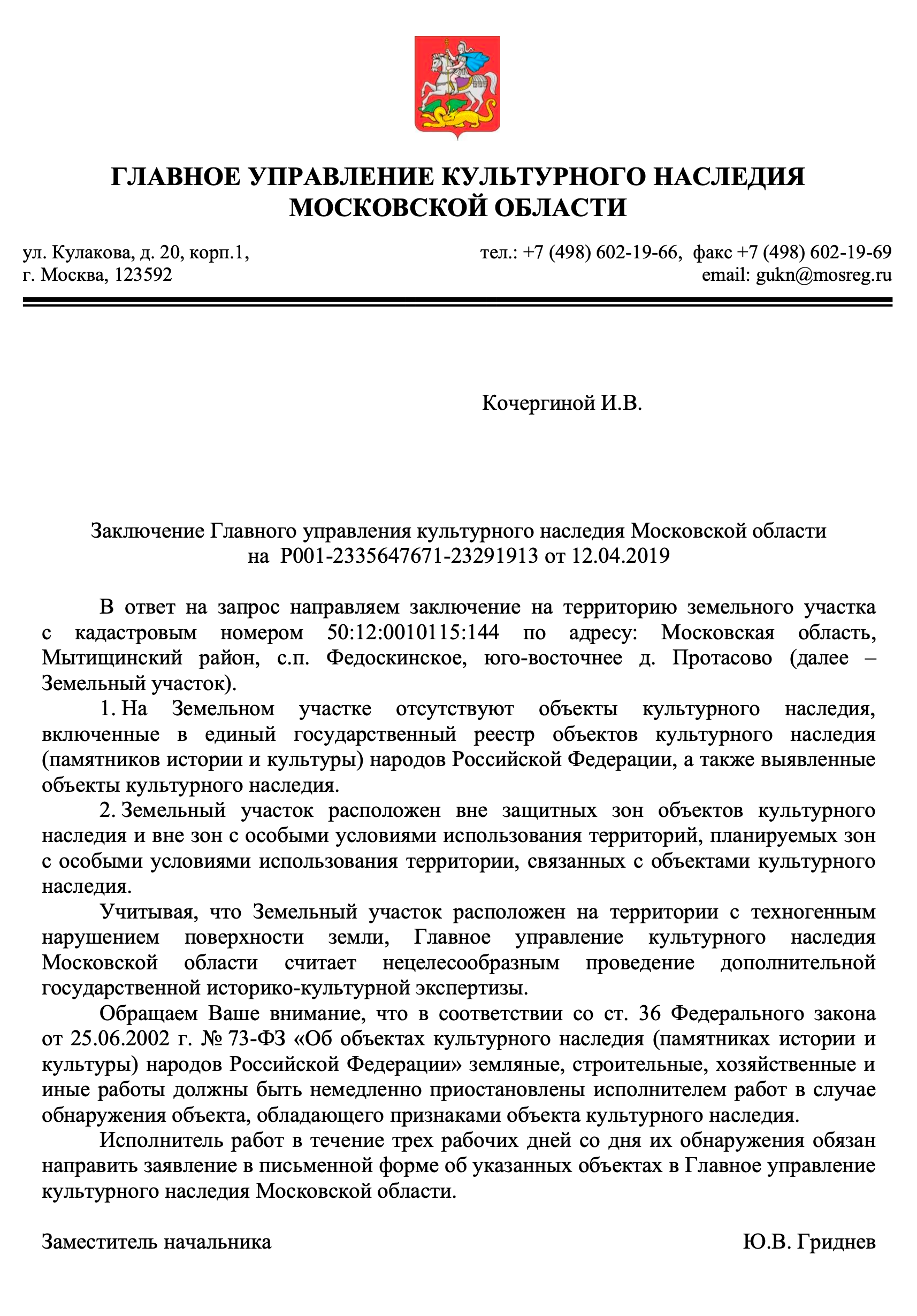 Заключение об отсутствии на моем земельном участке объектов культурного наследия пришло через семь дней после отправки заявления