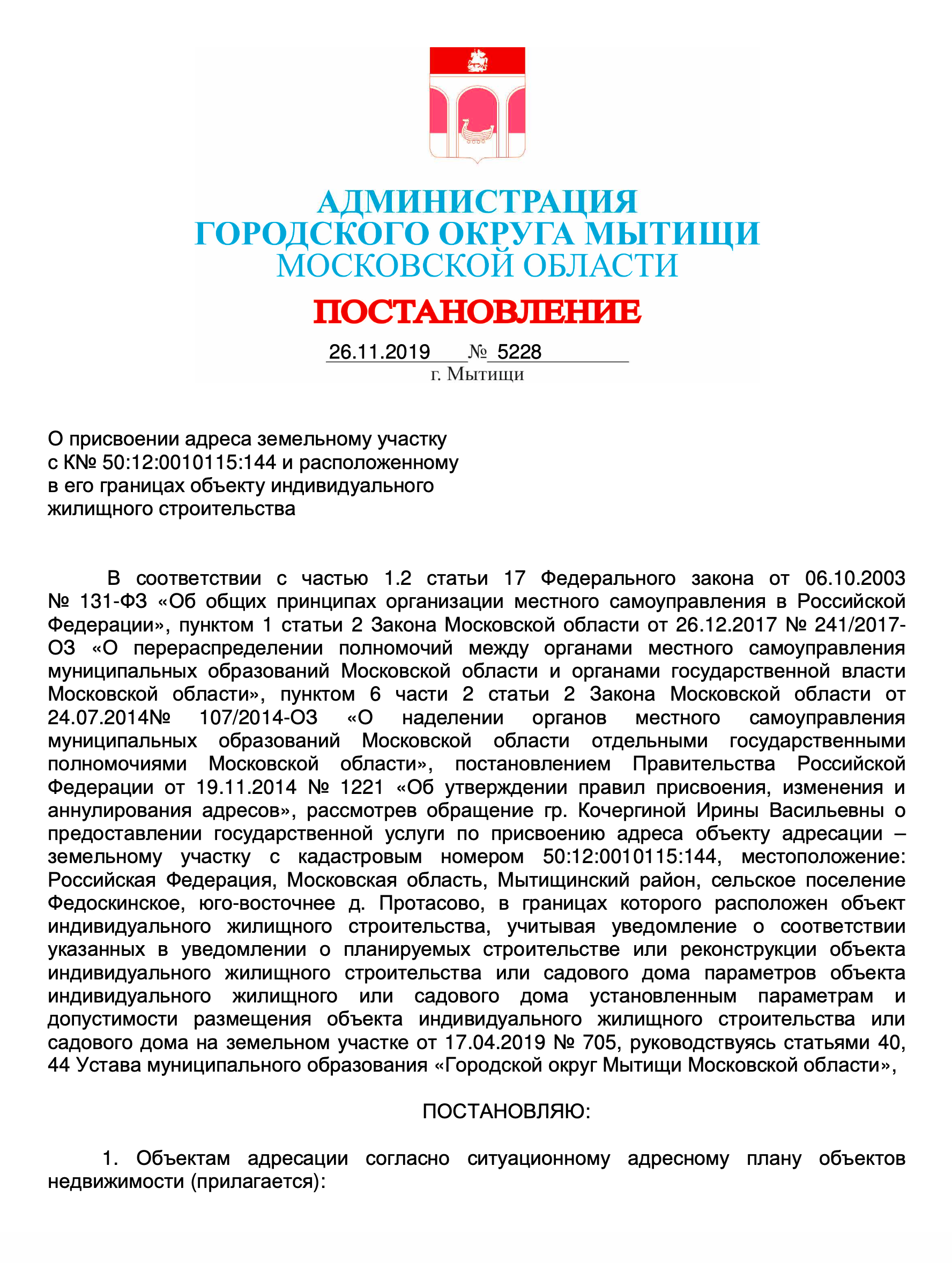 Документ о присвоении адреса нашему земельному участку. Впоследствии адрес автоматически распространился и на дом