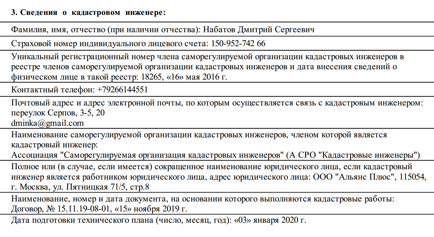 В техническом плане дома обязательно содержатся сведения о кадастровом инженере