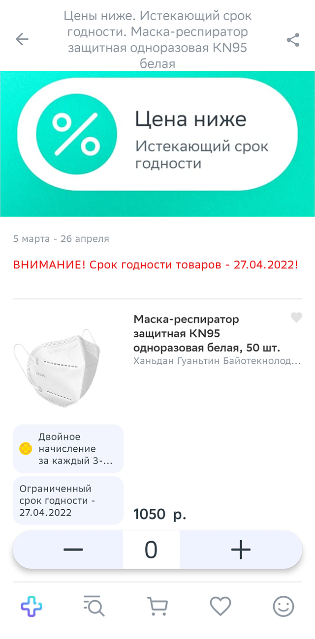 В интернет⁠-⁠аптеке можно купить 50 респираторов KN95 за 1050 ₽ — примерно вдвое дешевле, чем в других аптеках и даже на «Алиэкспрессе». Срок годности — до конца апреля, но маски будут выполнять свои функции еще не один месяц