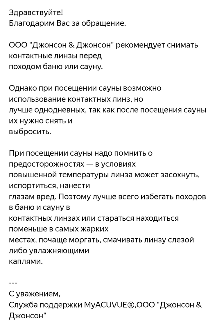 Производители контактных линз тоже не рекомендуют использовать свою продукцию в бане и сауне. Такой ответ я получила из компании «Джонсон и Джонсон», производящей линзы Acuvue