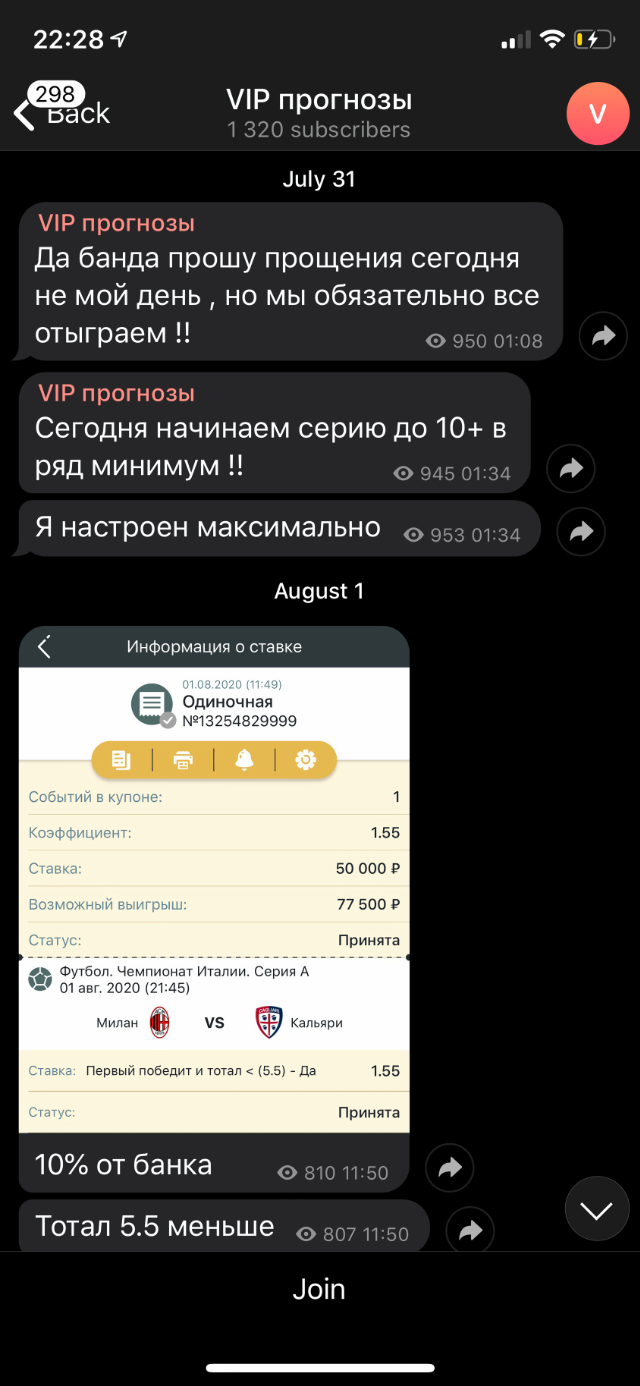 Я попала в закрытый чат, в котором организатор рекламировал свои курсы по ставкам. Ставить рекомендовали согласно прогнозам из открытого канала, причем мне «повезло» попасть на проигрышный прогноз