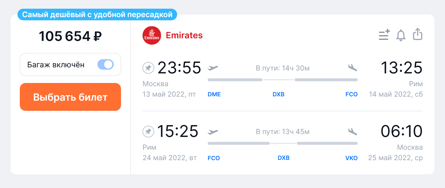 Стоимость билетов Emirates из Москвы в Рим и обратно на 13⁠—⁠24 мая. Источник: aviasales.ru